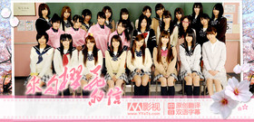 来自樱花的信：AKB48成员们的毕业物语 桜からの手紙 ～AKB48 それぞれの卒業物語～‎