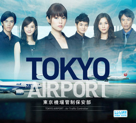 TOKYO AIRPORT～东京机场管制保安部～ エアポート～東京空港管制保安部～‎