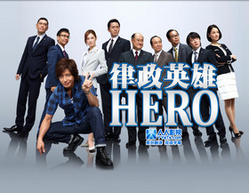 律政英雄2014 HERO2014
