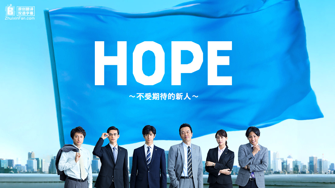 驚きの値段 HOPE〜期待ゼロの新入社員〜 - アイドル、イメージ