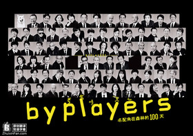 byplayers~名配角在森林的100天~ Byplayers Meiwakiyaku no Mori no Hyakunichikan