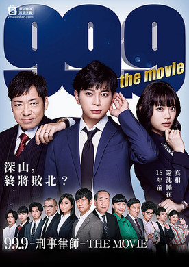 99.9-刑事律师-THE MOVIE99.9 Keiji Senmon Bengoshi The Movie