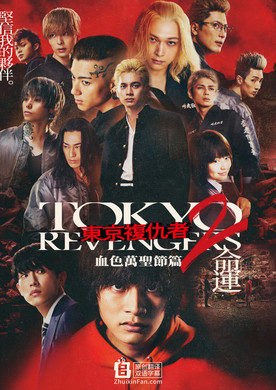 东京复仇者2 血色万圣节篇 -命运- Tokyo Revengers2 Chi no Halloween Hen Unmei