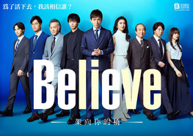 Believe―架向你的桥―Believe: Kimi ni Kakeru Hashi