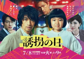 诱拐之日Yuukai no Hi