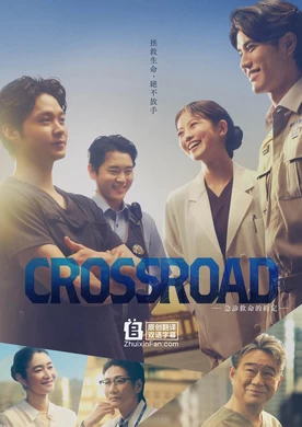 CROSSROAD ～急诊救命的约定～Crossroad Kyumei Kyukyu no Yakusoku
