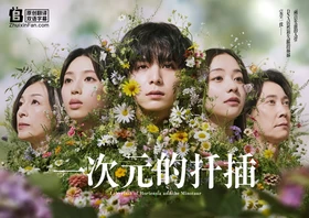 一次元的扦插Ichijigen no Sashiki