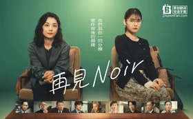 再见NoirSayonara Noir