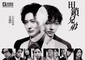 田锁兄弟Tagusari Brothers