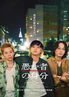 愚者的身份Orokamono no Mibun