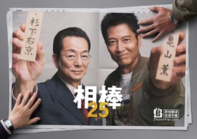 相棒25Aibou Season25