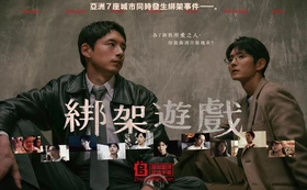 绑架游戏Kidnap Game