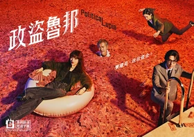 政盗鲁邦Political Lupin